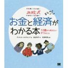 北欧式お金と経済がわかる本　１２歳から考えたい９つのこと