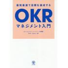 最短最速で目標を達成するＯＫＲマネジメント入門