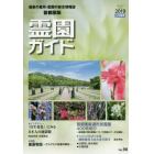 霊園ガイド　最新の墓所・霊園の総合情報誌　２０１９上半期号　首都圏版