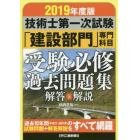 技術士第一次試験「建設部門」専門科目受験必修過去問題集解答と解説　２０１９年度版