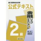 銀行業務検定試験公式テキスト金融リスクマネジメント２級　１９年６月受験用