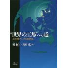 “世界の工場”への道　２０世紀東アジアの経済発展