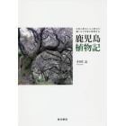 鹿児島植物記　自然の歴史と人の歴史が織りなす多様な植物社会