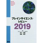 ブレインサイエンス・レビュー　２０１９