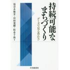 持続可能なまちづくり　データで見る豊かさ