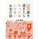 ５０歳を過ぎたらやってはいけないお金の話