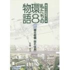 私たちの環８物語　環８の会結成三〇年　環８板橋怒れ住民　続