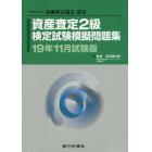 資産査定２級検定試験模擬問題集　一般社団法人金融検定協会認定　１９年１１月試験版