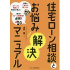 住宅ローン相談とお悩み解決マニュアル　住宅をこれから買う人もローンの見直しを考えている人も銀行のローン担当者も必見！