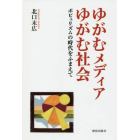 ゆがむメディアゆがむ社会　ポピュリズムの時代をふまえて