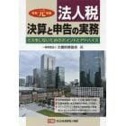 法人税　決算と申告の実務　ミスをしないためのポイントとアドバイス　令和元年版