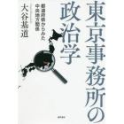 東京事務所の政治学　都道府県からみた中央地方関係