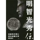 明智光秀伝　本能寺の変に至る派閥力学