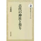 古代の神社と祭り　オンデマンド版