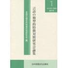 言語の類型的特徴対照研究会論集　創刊号