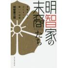 明智家の末裔たち　本能寺からはじまった闘いの記憶