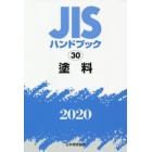 ＪＩＳハンドブック　塗料　２０２０