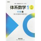 体系数学１　中高一貫教育をサポートする　代数編