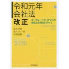 令和元年会社法改正　コーポレートガバナンスの強化と合理化に向けて