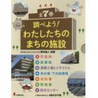 調べよう！わたしたちのまちの施設　７巻セット