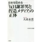 「反日謝罪男と捏造メディア」の正体　日本を貶める