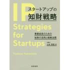 スタートアップの知財戦略　事業成長のための知財の活用と戦略法務