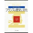 はじめて学ぶフランスの歴史と文化