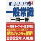 最新最強の一般常識一問一答　’２２年版