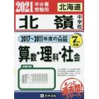 ’２１　北嶺中学校　算数・理科・社会