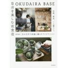 ＯＫＵＤＡＩＲＡ　ＢＡＳＥ自分を楽しむ衣食住　２５歳、東京、一人暮らし。月１５万円で快適に暮らすアイデアとコツ