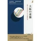 大阪の逆襲　万博・ＩＲで見えてくる５年後の日本