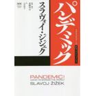 パンデミック　世界をゆるがした新型コロナウイルス