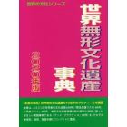 世界無形文化遺産事典　２０２０年版