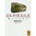 日本料理文化史　懐石を中心に