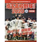 埼玉高校野球グラフ　ＳＡＩＴＡＭＡ　ＧＲＡＰＨＩＣ　Ｖｏｌ４５特別版（２０２０）