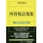 所得税法規集　令和２年７月１日現在