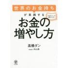 世界のお金持ちが実践するお金の増やし方