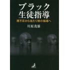 ブラック生徒指導　理不尽から当たり前の指導へ