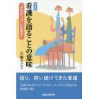 看護を語ることの意味　“ナラティブ”に生きて　新装版