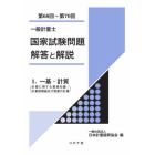 一般計量士国家試験問題解答と解説　一基・計質〈計量に関する基礎知識／計量器概論及び質量の計量〉　第６８回～第７０回