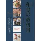 和食の教科書　知っておきたい和食の基本と、飾り切り・盛りつけから季節の料理まで。豊富な手順写真で丁寧に解説。　新装版