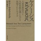 ケノーシス　大量消費時代と気候変動危機における祝福された生き方