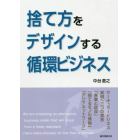 捨て方をデザインする循環ビジネス　サーキュラービジネス実現へ三つの提言