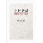 小林秀雄　思想史のなかの批評