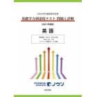 基礎学力到達度テスト問題と詳解英語　日本大学付属高等学校等　２０２１年度版