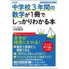 中学校３年間の数学が１冊でしっかりわかる本　苦手が得意にかわる！