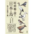 時間軸で探る日本の鳥　復元生態学の礎