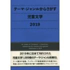 テーマ・ジャンルからさがす児童文学　２０１９