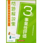 銀行業務検定試験問題解説集事業性評価３級　２１年６月受験用