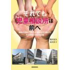 それでも児童相談所は前へ　激動の現場で子どもの笑顔を守り続けたその仲間たちとの記録